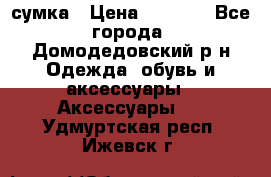 сумка › Цена ­ 2 000 - Все города, Домодедовский р-н Одежда, обувь и аксессуары » Аксессуары   . Удмуртская респ.,Ижевск г.